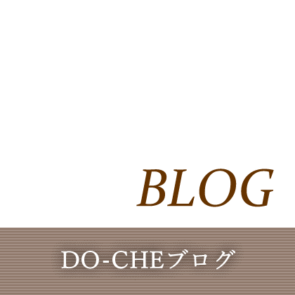 DO-CHEブログ